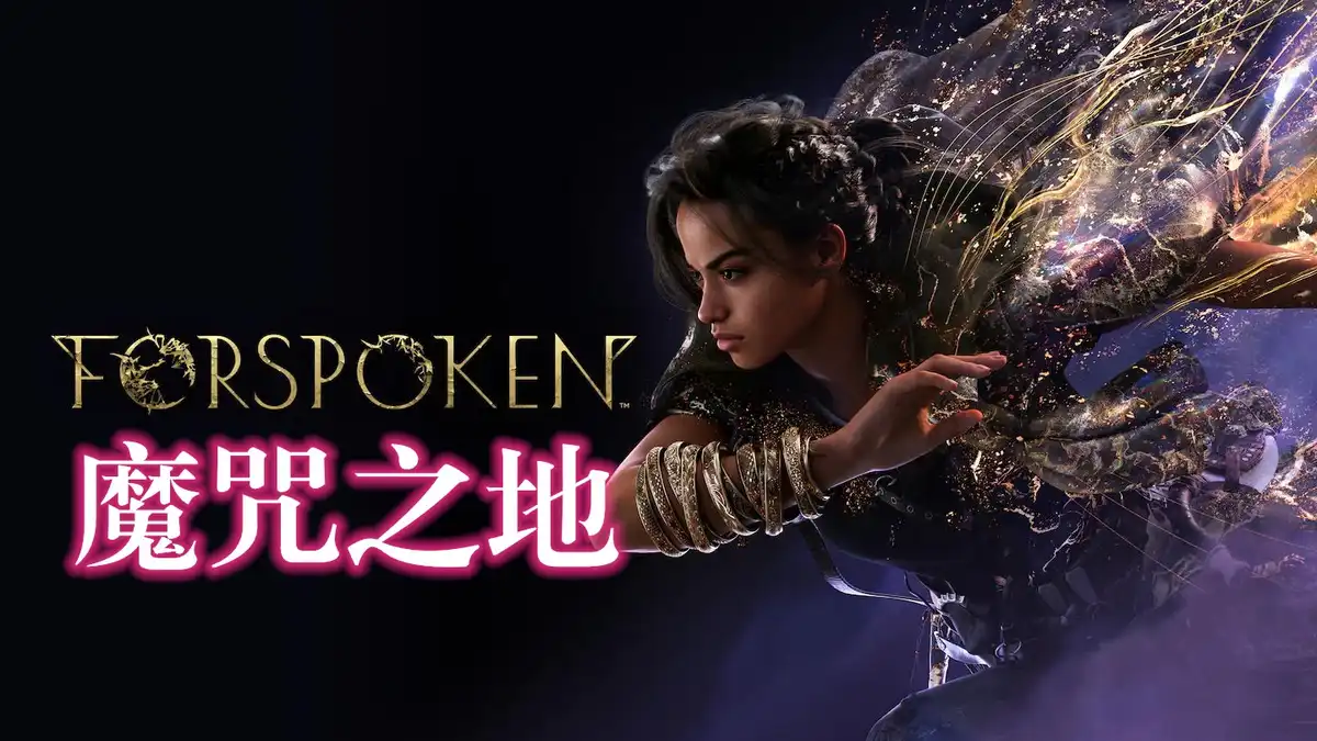 [PS5] 魔咒之地 Forspoken (PPSA03984) [01.020]