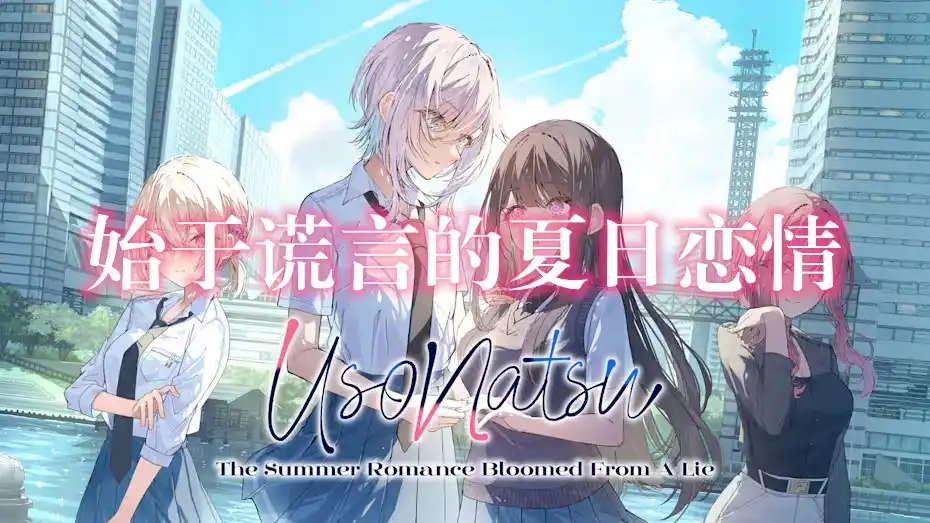 [Switch] 始于谎言的夏日恋情 Usonatsu the Summer Romance Bloomed From a Lie (Uso Natsu) [NSP][中文/多语言]