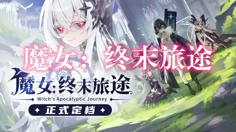魔女：终末旅途 Witch’s Apocalyptic Journey (2026) PC [高压重制] (v1.0.88888888)