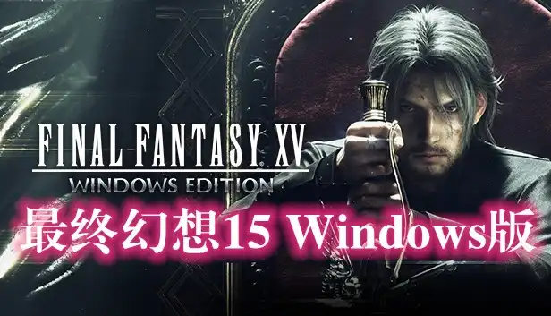 最终幻想15 Windows版 Final Fantasy XV: Windows Edition (2018) PC [高压重制版] (v1287370+9个DLC/奖励) HV版