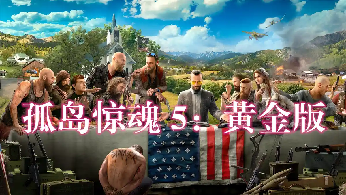 孤岛惊魂 5：黄金版 Far Cry 5: Gold Edition (2018) PC [高压重制版] (v1.016+5个DLC) HV版