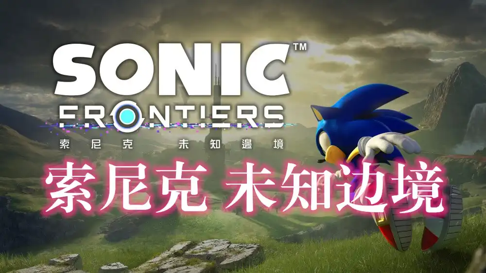 [PS5] 索尼克 未知边境 Sonic Frontiers (PPSA03831) [01.041]