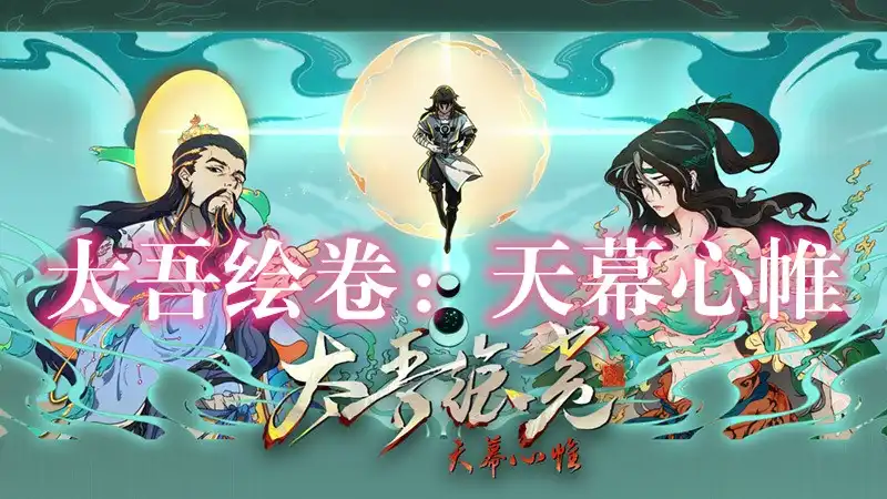 太吾绘卷：天幕心帷 The Scroll of Taiwu: Beyond The Dome (2026) PC [高压重制版] (v084.75+11个DLC/奖励)