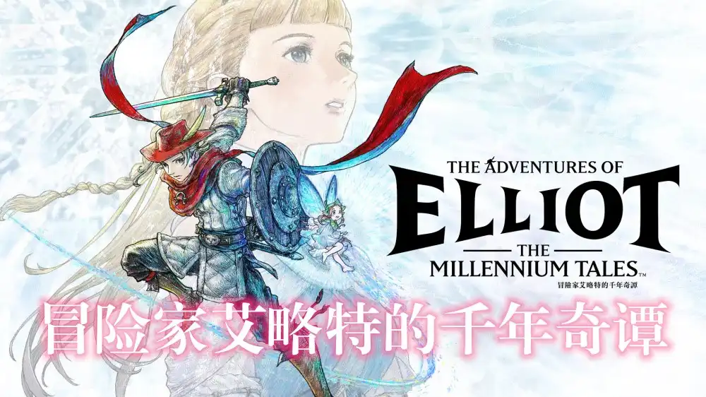 冒险家艾略特的千年奇谭 The Adventures of Elliot: The Millennium Tales (2026) PC [高压重制版] (+ 8 DLC/анлоков) HV版