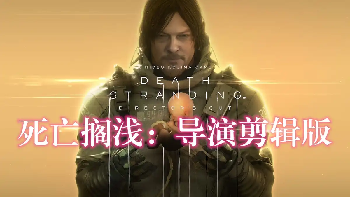 [PS5] 死亡搁浅：导演剪辑版 Death Stranding Director’s Cut (PPSA01968) [1.004]