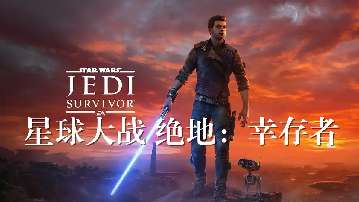[PS5] 星球大战 绝地：幸存者 Star Wars Jedi Survivor (PPSA07783) [01.013]