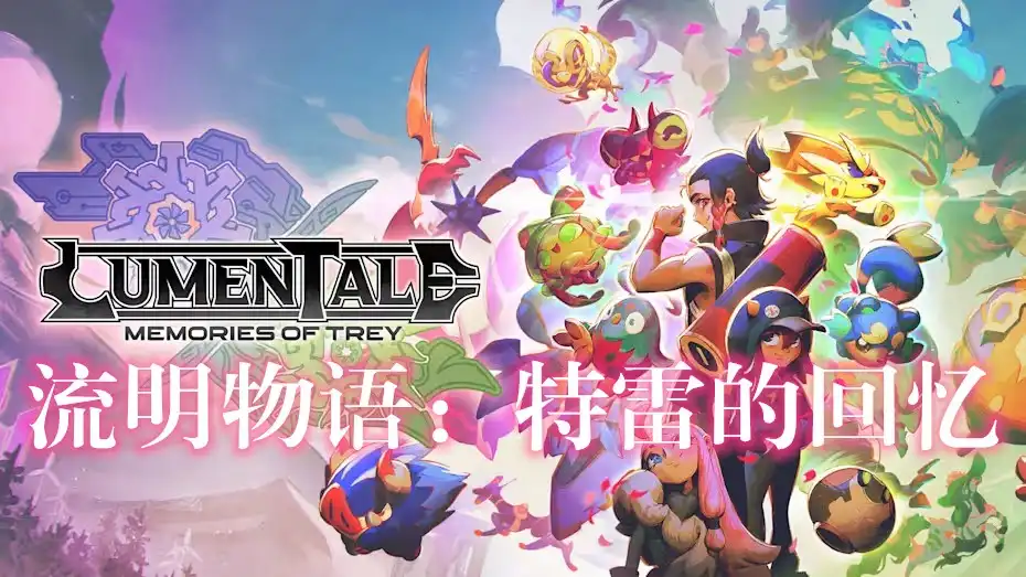 流明物语：特雷的回忆 LumenTale: Memories of Trey (2026) PC [高压重制] (v1.0.0.2.1285+3个DLC/奖励)