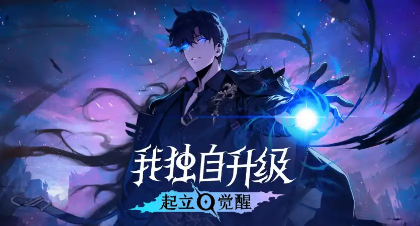 我独自升级：起立·觉醒 Solo Leveling: ARISE OVERDRIVE (2025) PC [高压重制] (v1.1.89)