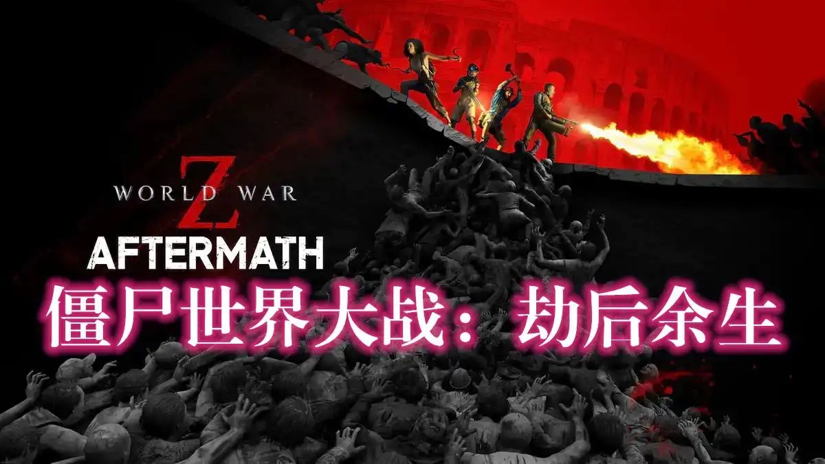 [PS5] 僵尸世界大战：劫后余生 – 豪华版World War Z: Aftermath – Complete Edition – Mega DLC Pack (29 дополнений) (PPSA05424) [01.037]