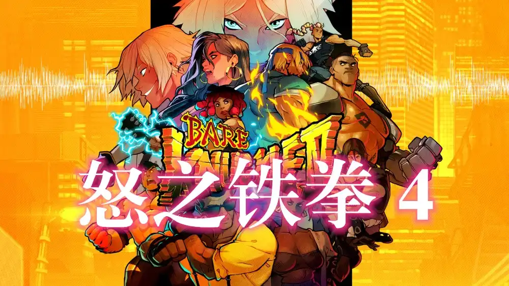 [PS4] 怒之铁拳 4 Streets of Rage 4 (CUSA16221) [1.09]