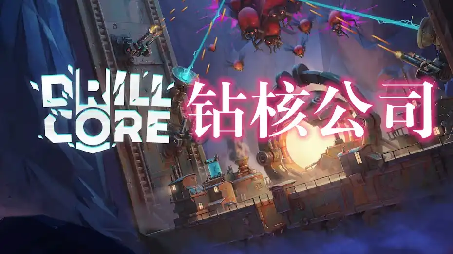 [Switch] 钻核公司 Drill Core [NSZ][中文/多语言]