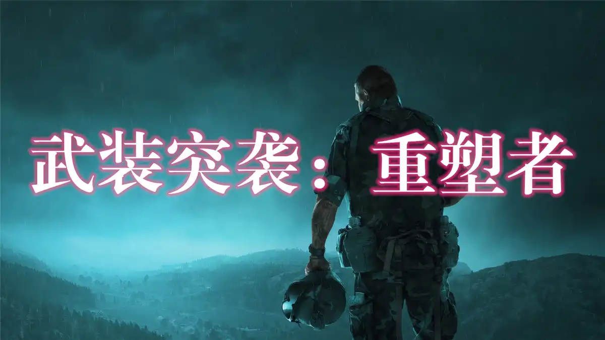 武装突袭 重铸者 Arma Reforger: Deluxe Edition (2023) PC [高压重制版] (v1.7.0.49+3个额外DLC)