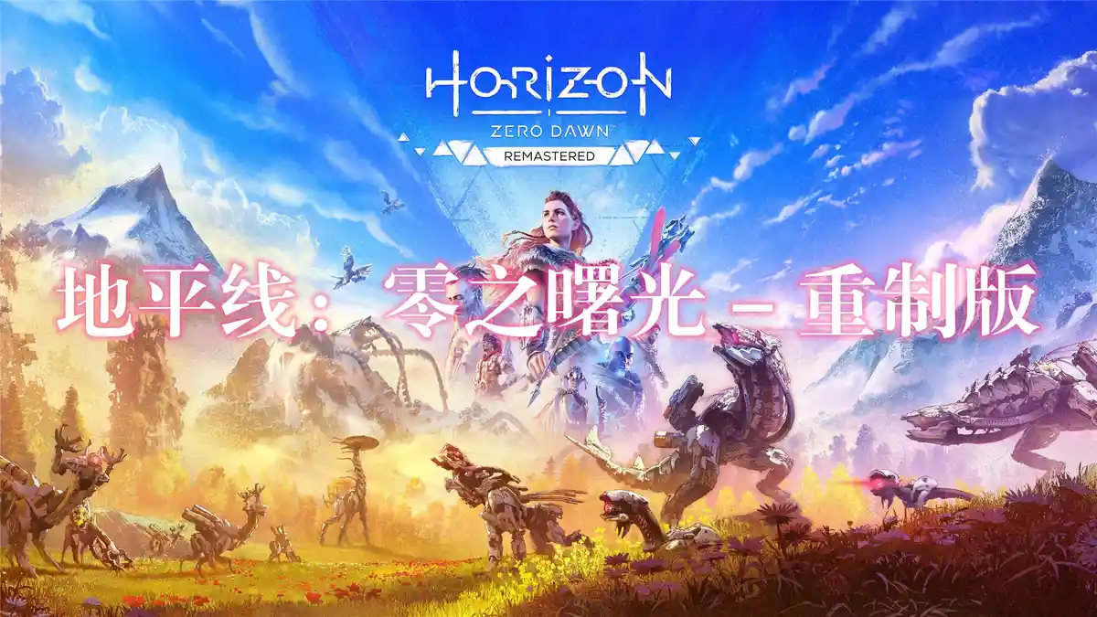 [PS5] 地平线：零之曙光 – 重制版 Horizon Zero Dawn Remastered (PPSA13427) [1.008.001]