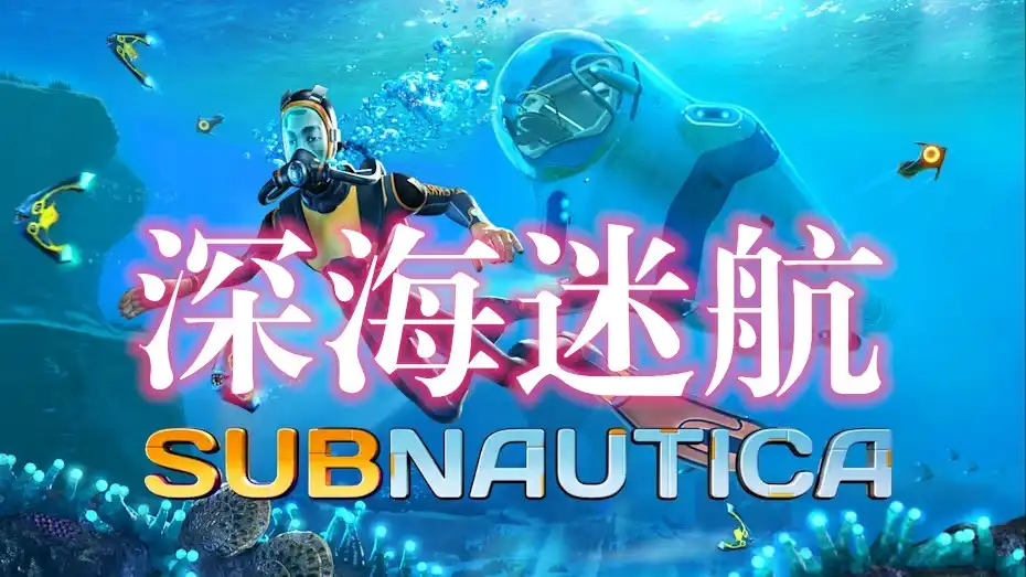 [PS5] 深海迷航 美丽水世界 / Subnautica (PPSA02453) [1.022.394]