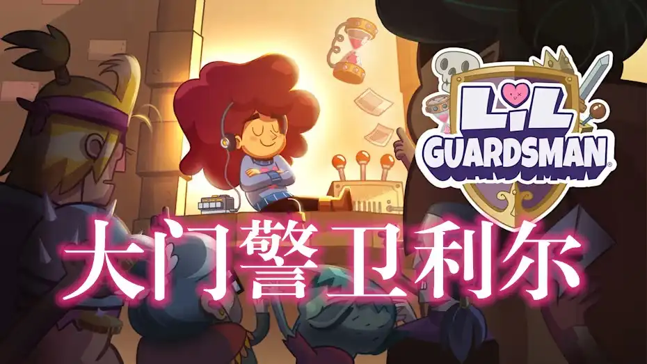 [PS4] 大门警卫利尔 Lil’ Guardsman (CUSA33348) [1.02]