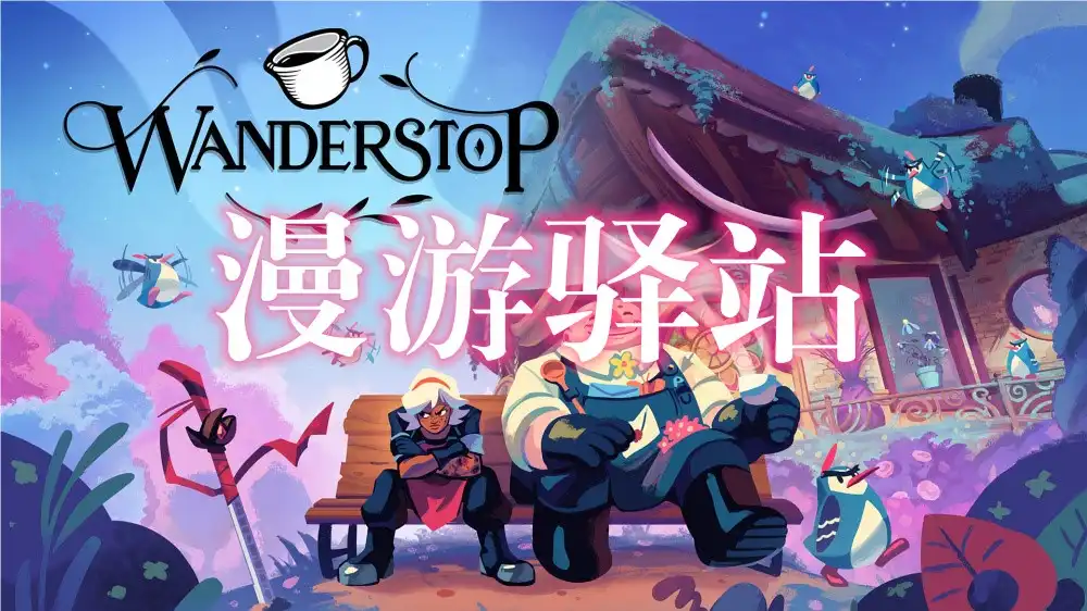 [Switch] 漫游驿站 Wanderstop [NSZ][中文]