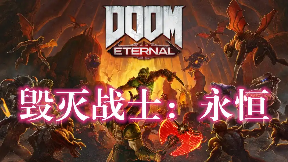[PS5] 毁灭战士：永恒 DOOM Eternal (PPSA01981) [01.011.000]