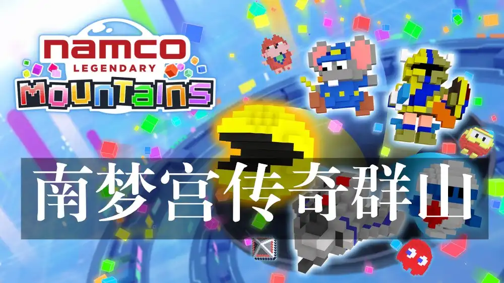 [Switch] 南梦宫传奇群山 Namco Legendary Mountains [NSZ][中文/多语言]