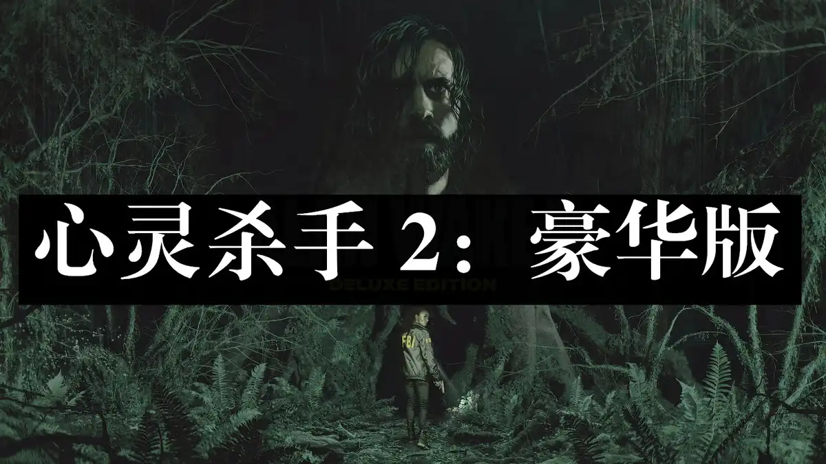 [PS5] 心灵杀手 2：豪华版 Alan Wake II: Deluxe Edition +全部DLC (PPSA02572) [01.200.007]