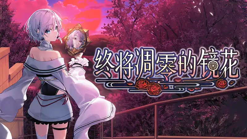 [Switch] 终将凋零的镜花 Dear Mirror Flower [NSZ][中文/多语言]