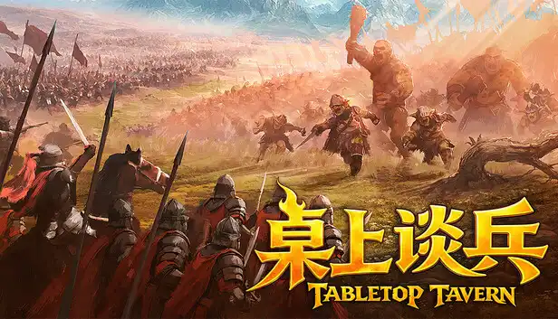 桌上谈兵 Tabletop Tavern (2026) PC [高压重制版] (v0.6.11.3)