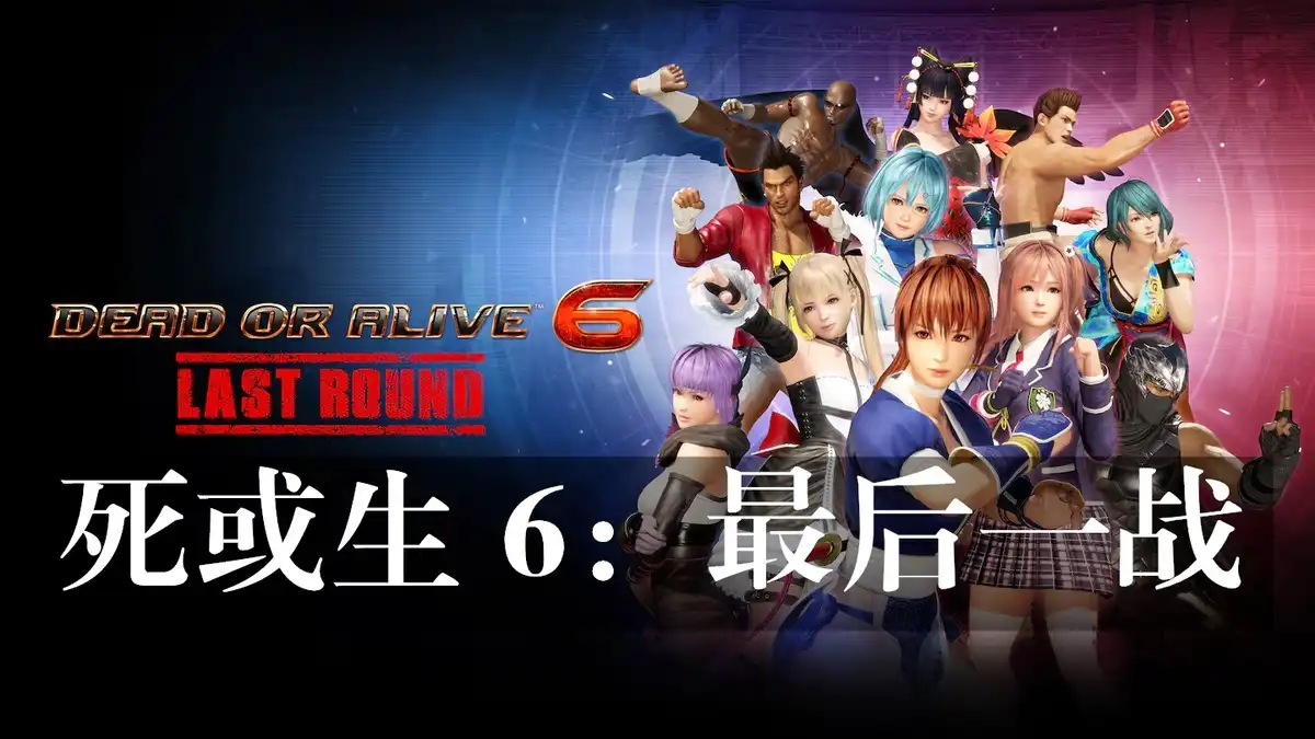 死或生 6：最后一战 DEAD OR ALIVE 6 Last Round (2026) PC [高压重制版] (v1.00a+443个DLC)