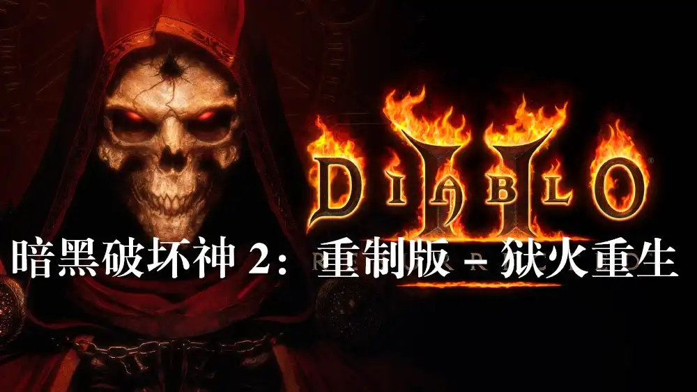 [PS4] 暗黑破坏神 2：重制版 – 狱火重生 Diablo 2 Resurrected (CUSA18937) [1.23]