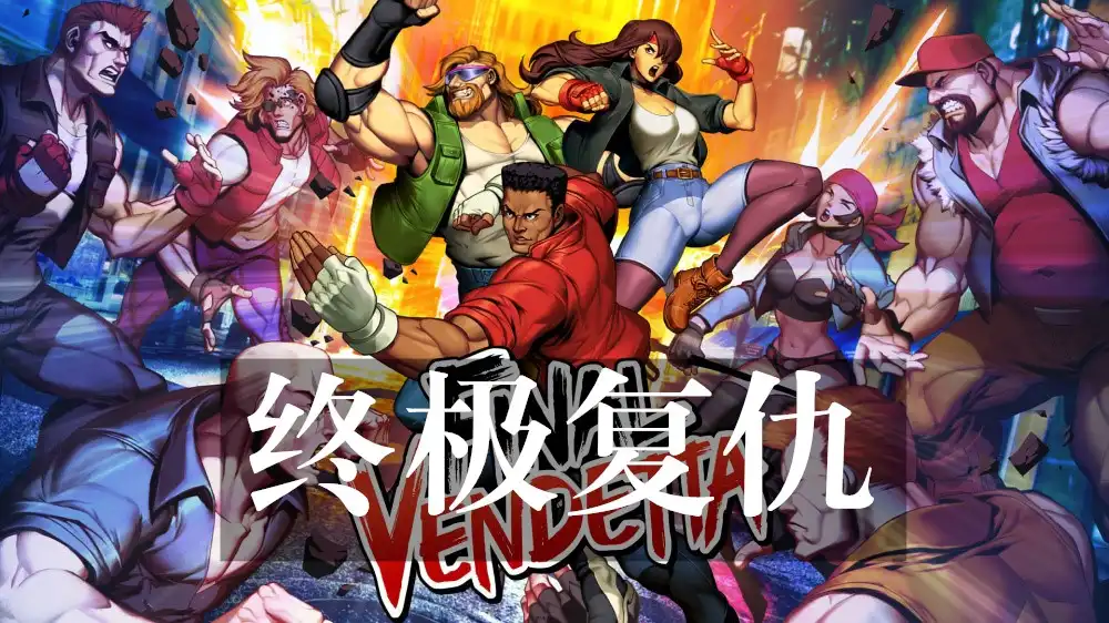 [PS4] 终极复仇 Final Vendetta (CUSA32946) [1.02]