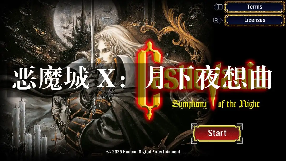 [Switch] 恶魔城 X：月下夜想曲 Castlevania Symphony of the Night (移植版) [NRO]