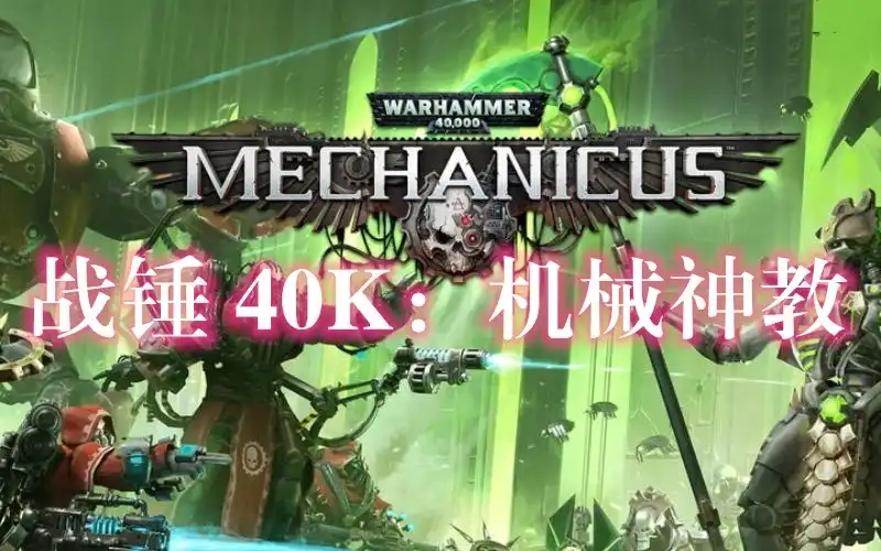 [PS4] 战锤 40K：机械神教 Warhammer 40000 Mechanicus (CUSA17615) [1.02]