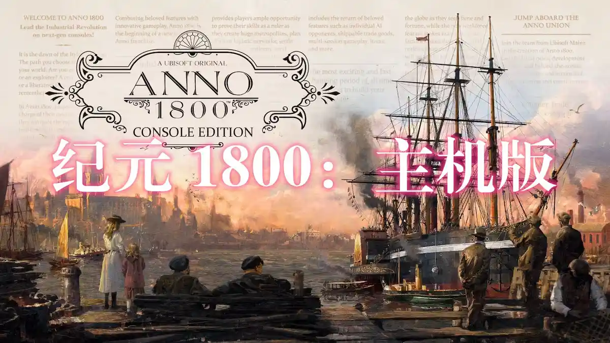 [PS5] 纪元 1800：主机版 美丽新世界 1800 / Anno 1800 Console Edition (PPSA04719) [1.7.1412912]