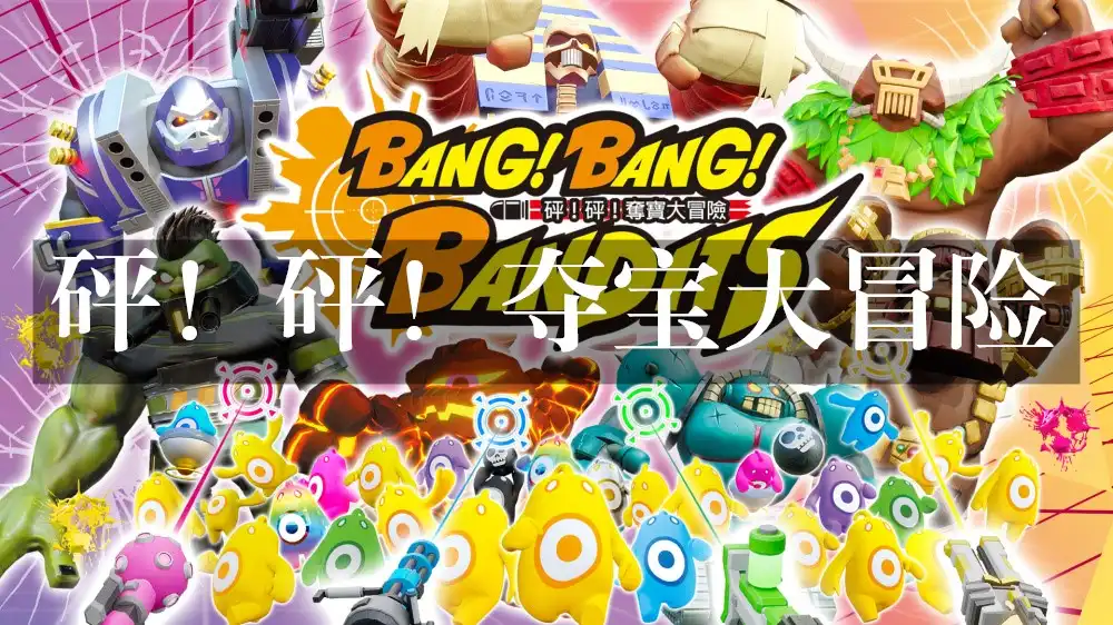 [Switch] 砰！砰！夺宝大冒险 Bang Bang Bandits [NSZ][中文/多语言]