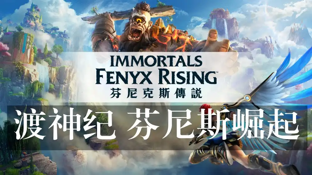 [PS5] 渡神纪 芬尼斯崛起 Immortals Fenyx Rising (PPSA01507) [1.3.4]