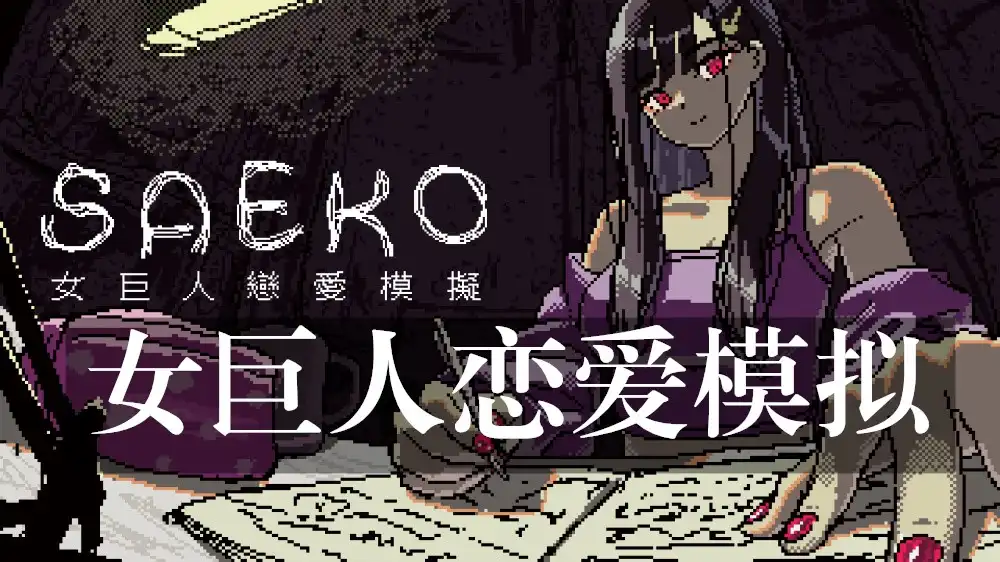 [Switch] 女巨人恋爱模拟 Saeko Giantess Dating Sim [NSP][中文/多语言]