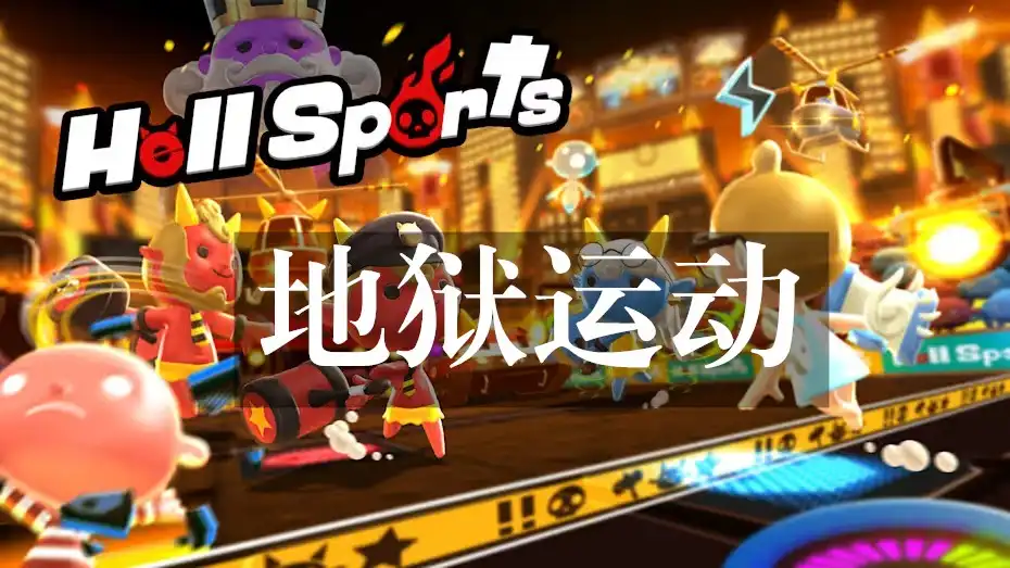 [Switch] 地狱运动 Hell Sports [NSZ][中文/多语言]
