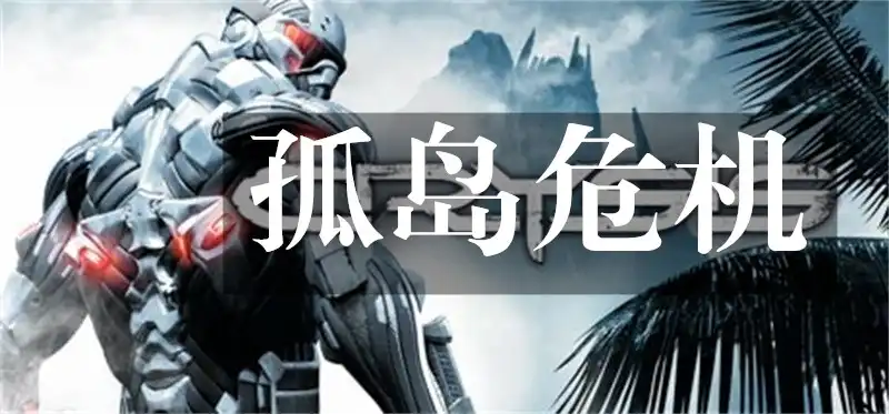 孤岛危机 Crysis (2007) PC (2.0.0.7) [GOG版]