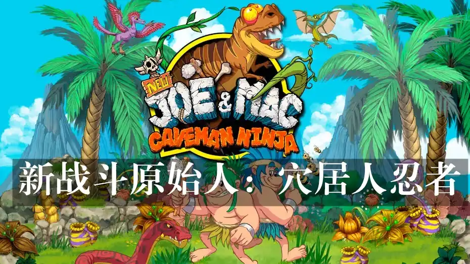 [PS5] 新战斗原始人：穴居人忍者 New Joe and Mac Caveman Ninja (PPSA02801) [1.03]