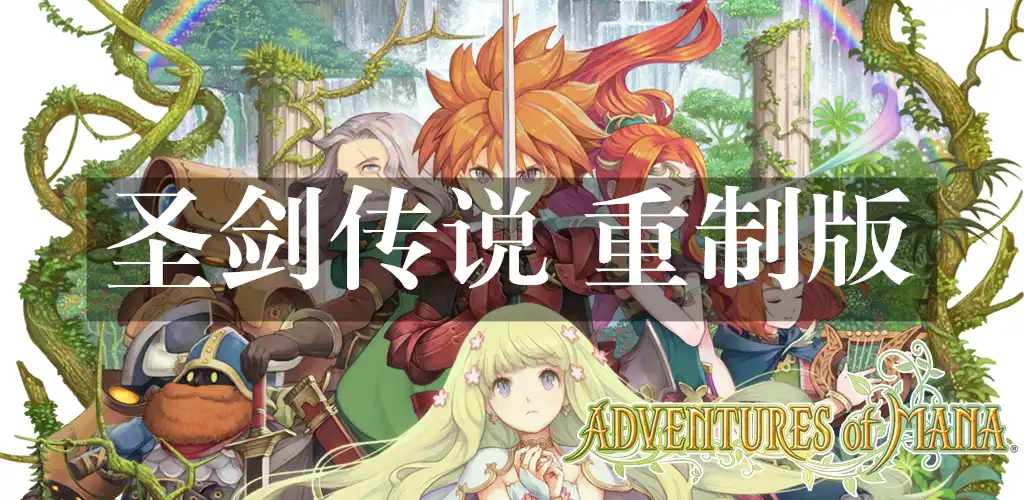 [Switch] 圣剑传说 重制版（移植版）Adventures of Mana Remake [NRO][自制游戏]