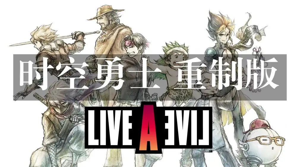 [PS4] 时空勇士 重制版 Live A Live (CUSA34244) [1.01]
