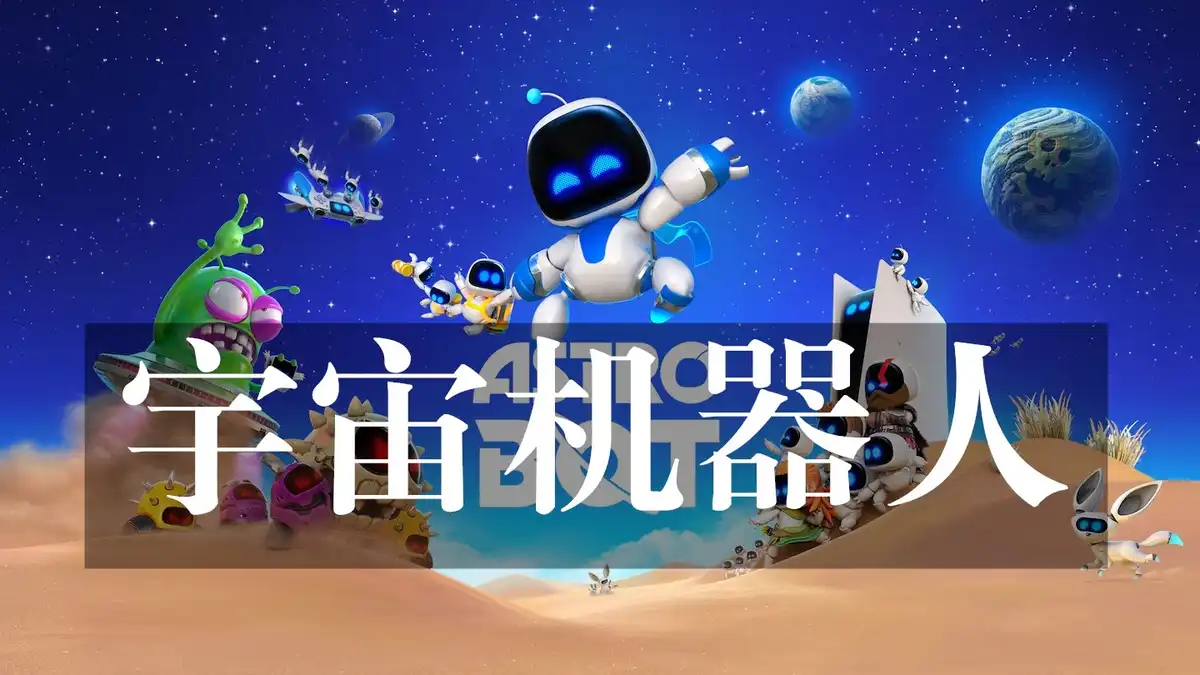[PS5] 宇宙机器人 – 数字豪华版 Astro Bot (Digital Deluxe Edition) (PPSA21567) [01.018] [ffpfsc]