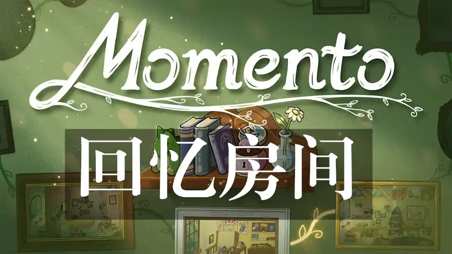 [Switch] 回忆房间 Momento [NSP][中文/多语言]