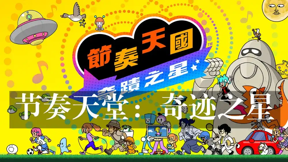 [Switch] Rhythm Heaven Groove[NSZ][中文/多语言]