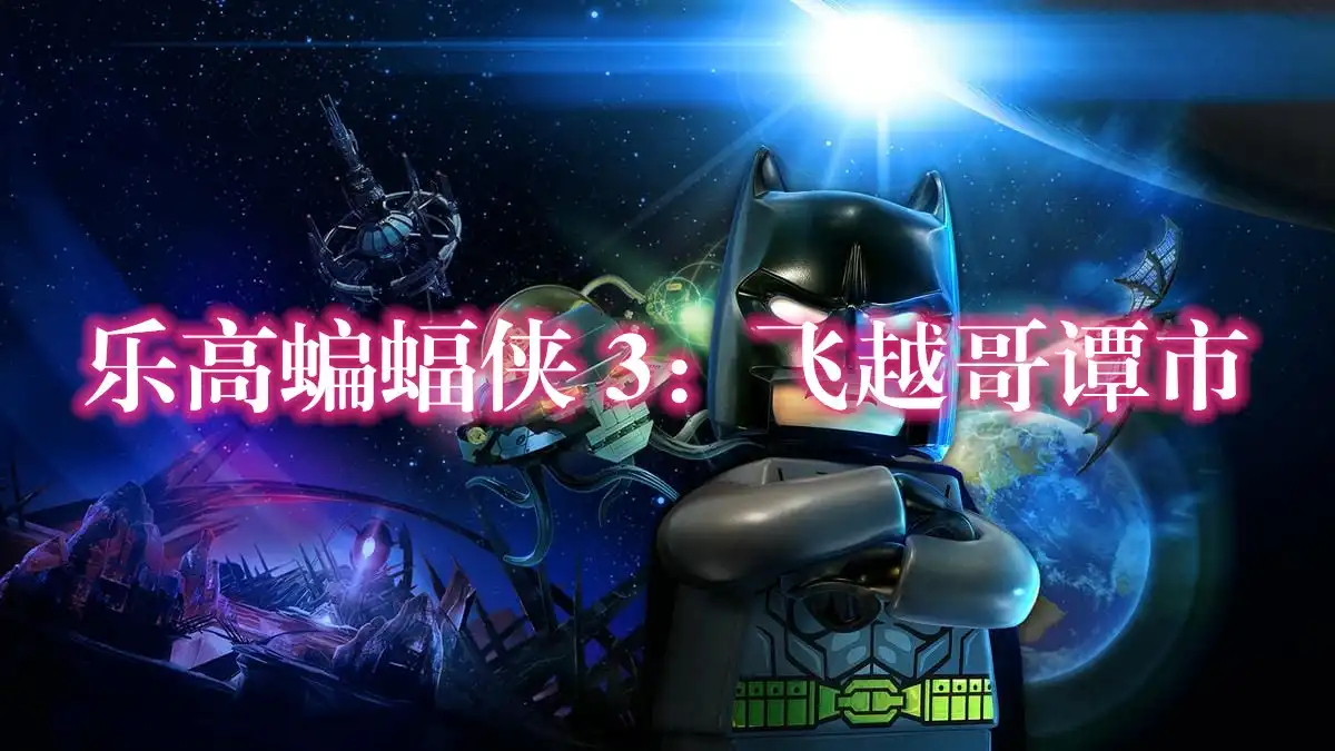 [Switch] 乐高蝙蝠侠 3：飞越哥谭市 LEGO Batman 3 Beyond Gotham[NRO][中文/多语言]