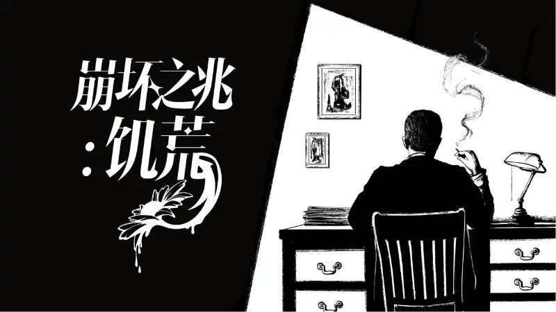 崩坏之兆：饥荒 Omen Exitio: Hunger (2026) PC [高压版]