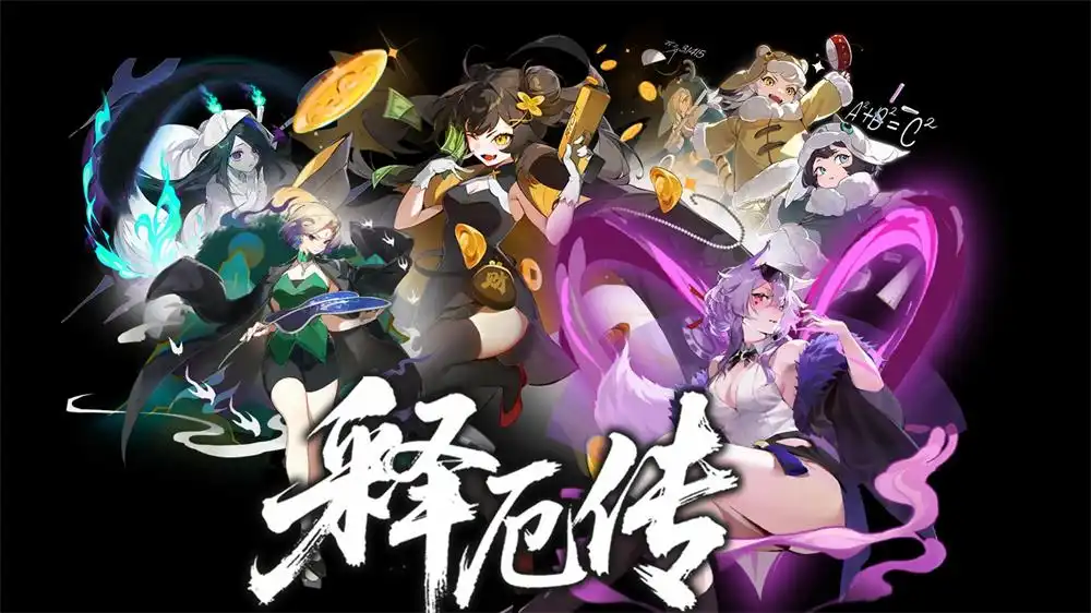 释厄传 釋厄傳 / 西遊怪談録 Relief (2026) PC [高压重制版] (v2.66)