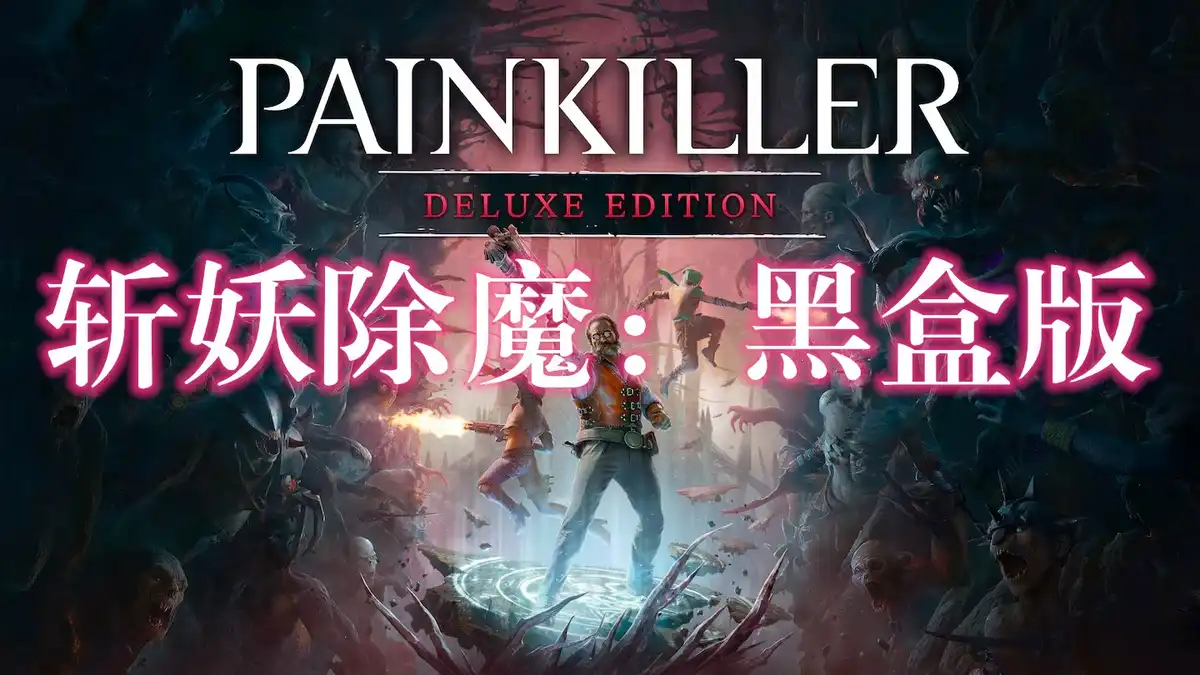 [PS5] 斩妖除魔：黑盒版 Painkiller: Deluxe Edition (PPSA27676) [1.007]