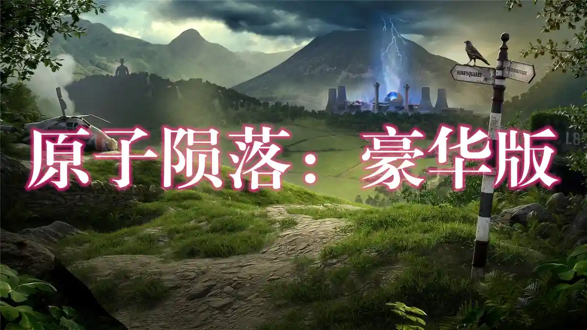 [PS5] 原子陨落：豪华版 Atomfall Deluxe Edition (PPSA15493) [01.023] [ffpfsc]