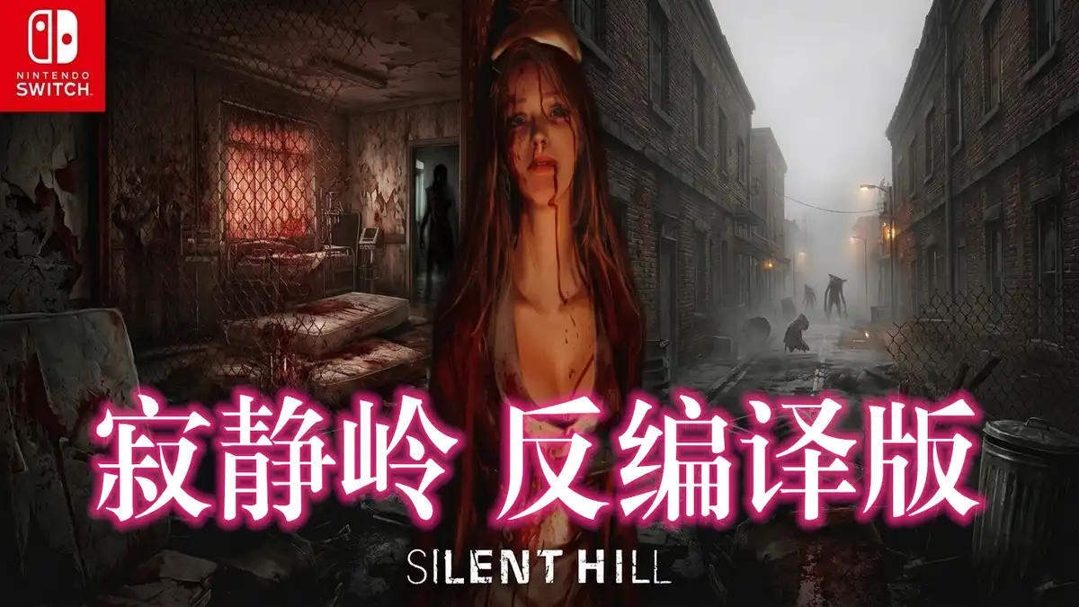 [Switch] 寂静岭 反编译版NX Silent Hill Decompilation NX (移植自制) [NRO][ENG]