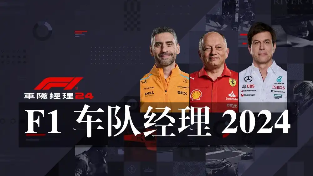 F1 车队经理 2024 F1 Manager 2024 (2024) PC [高压重制] (v1.11.0.498643+4个DLC) HV版