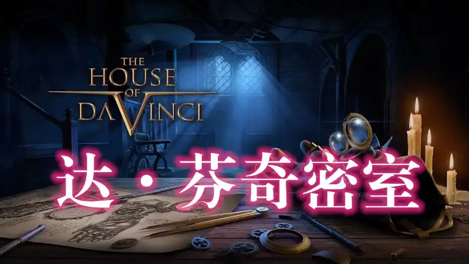 达芬奇之家 – 增强版 The House of Da Vinci – Enhanced (2017) PC [高压重制版] (Build 23502956+2个额外DLC)